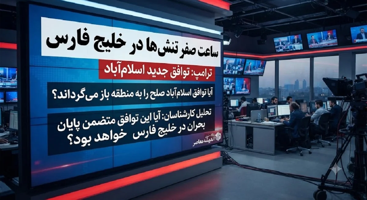 ساعت صفر تنش‌ ها | درگیری جدید در خلیج فارس؛ ترامپ تفاهم‌نامه را «تمام شده» خواند اما درِ مذاکره را بسته نگذاشت / تحلیلگران: تشدید تنش‌ها تا قبل از انتخابات آمریکا فروکش خواهد کرد؛ قطری‌ها و پاکستانی‌ها در تلاش برای نجات توافق ۱۴ ماده‌ای اسلام‌آباد