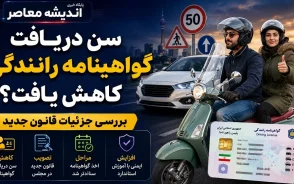 تغییر در فرآیند دریافت گواهینامه موتورسیکلت؛ کاهش سن به ۱۶ سال و تقسیم به چهار گروه + شرایط جدید دریافت گواهینامه موتورسیکلت در سال 1405