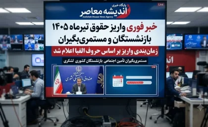 خبر فوری برای بازنشستگان و مستمری‌ بگیران | برنامه کامل واریز حقوق تیرماه ۱۴۰۵ اعلام شد؛ حقوق کشوری و لشکری ۳۰ و ۳۱ تیر، تأمین اجتماعی ۲۹ تا ۳۱ تیر / بازنشستگان صنعت نفت ۲۰ تا ۲۲ تیر و فولاد ۲۸ و ۳۰ تیر حقوق خود را دریافت می‌کنند / تأمین اجتماعی هنوز جدول رسمی را اعلام نکرده، اما طبق روال واریز از ۲۹ تا ۳۱ تیر بر اساس حروف الفبا انجام خواهد شد