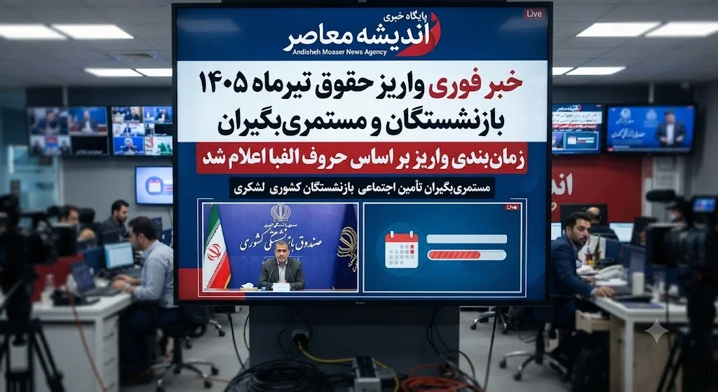 خبر فوری برای بازنشستگان و مستمری‌ بگیران | برنامه کامل واریز حقوق تیرماه ۱۴۰۵ اعلام شد؛ حقوق کشوری و لشکری ۳۰ و ۳۱ تیر، تأمین اجتماعی ۲۹ تا ۳۱ تیر / بازنشستگان صنعت نفت ۲۰ تا ۲۲ تیر و فولاد ۲۸ و ۳۰ تیر حقوق خود را دریافت می‌کنند / تأمین اجتماعی هنوز جدول رسمی را اعلام نکرده، اما طبق روال واریز از ۲۹ تا ۳۱ تیر بر اساس حروف الفبا انجام خواهد شد