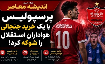 نقل و انتقالات پرسپولیس 17 تیر ۱۴۰۵ | خرید جنجالی مدافع سابق استقلال با انتشار عکس کودکی در لباس سرخ / مهدی تیکدری ۲ سال قبل یک قدم تا آبی‌ها فاصله داشت؛ حالا با آرزوی ۱۸ ساله به پرسپولیس پیوست + جزئیات