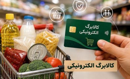 دولت برای تغییر مبلغ کالابرگ به تصمیم نهایی نزدیک شد؛ دهک های مشمول مشخص می شوند / جزئیات تازه از افزایش اعتبار کالابرگ و احتمال تغییر حمایت معیشتی خانوارها / خبر مهم برای یارانه بگیران؛ اعتبار کالابرگ در آستانه افزایش قرار گرفت، اما کدام دهک ها قرار است بیشتر دریافت کنند؟