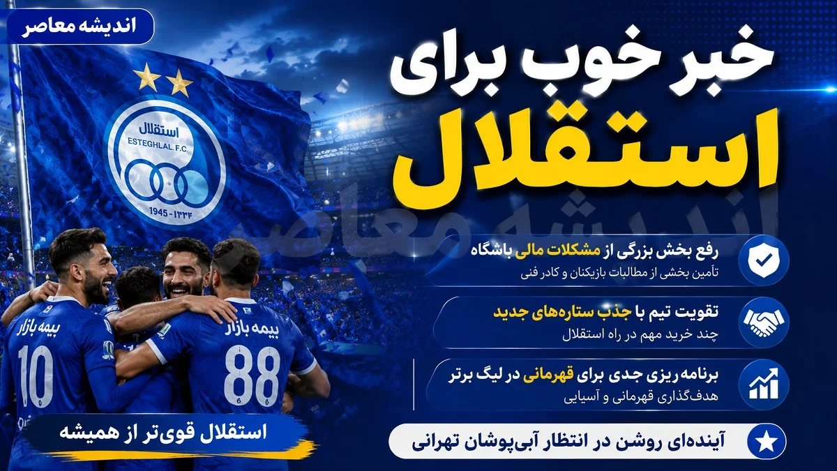 اخبار فوری نقل و انتقالات استقلال | استعلام مثبت برای یاسر آسانی؛ وینگر آلبانیایی رسماً به جمع آبی‌ها بر می‌ گردد / رفع نگرانی حقوقی؛ وکلای ایتالیایی مجوز ثبت‌ قرارداد آسانی را صادر کردند؛ مذاکره با ۴ خرید جدید در انتظار رأی CAS