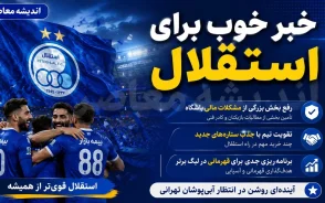 خبر خوب برای استقلال؛ بازگشت یاسر آسانی و تمدید قرارداد ستاره‌ها / باشگاه فوتبال استقلال تهران خبر داد