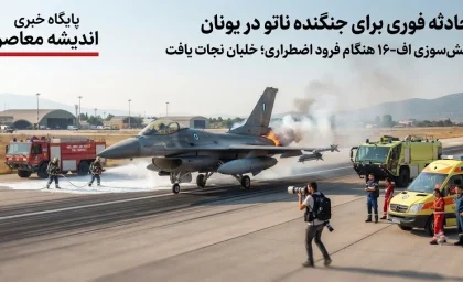 حادثه فوری برای جنگنده ناتو در یونان | آتش‌سوزی در یک فروند اف-۱۶ ناتو هنگام فرود اضطراری در جزیره زاکینتوس؛ خلبان سالم بیرون پرید / فیلم لحظه شعله‌ور شدن جنگنده روی باند فرودگاه زاکینتوس؛ پروازهای مسافری لغو شد