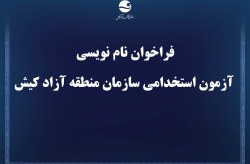فراخوان استخدامی سازمان منطقه آزاد کیش منتشر شد / ثبت نام آزمون استخدامی کیش آغاز می‌شود؛ شرایط، رشته‌های مورد نیاز و زمان نام نویسی اعلام شد / فرصت ویژه استخدام در کیش؛ متقاضیان برای شرکت در آزمون استخدامی سازمان منطقه آزاد آماده باشند
