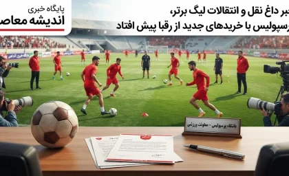 خبر داغ نقل و انتقالات لیگ برتر | مدعیان در همین شروع از پرسپولیس جا ماندند؛ خریدهای بزرگ سرخ‌ پوشان تمرینات را آغاز کرد / استقلال و سپاهان با پنجره‌ های بسته و خواب زمستانی؛ پرسپولیس با ۵ خرید جدید و شروع زودهنگام اردوها، گامی بزرگ از رقبا برداشت