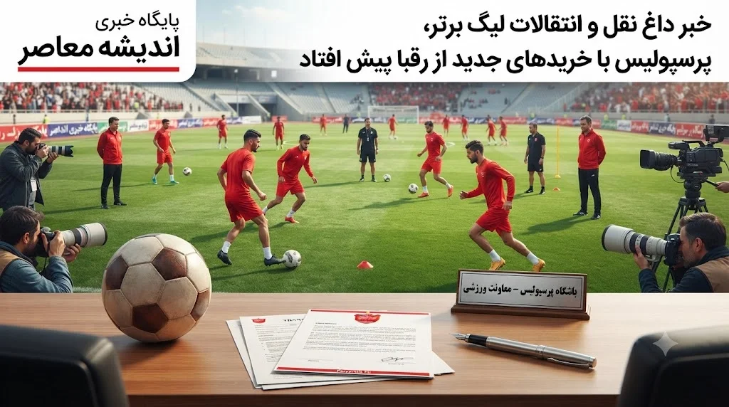 خبر داغ نقل و انتقالات لیگ برتر | مدعیان در همین شروع از پرسپولیس جا ماندند؛ خریدهای بزرگ سرخ‌ پوشان تمرینات را آغاز کرد / استقلال و سپاهان با پنجره‌ های بسته و خواب زمستانی؛ پرسپولیس با ۵ خرید جدید و شروع زودهنگام اردوها، گامی بزرگ از رقبا برداشت