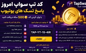 کد تپ سواپ امروز ۱۵ تیر ۱۴۰۵؛ پاسخ تسک‌ های یوتیوب و سینما