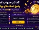 کد تپ سواپ امروز ۱۵ تیر ۱۴۰۵؛ پاسخ تسک‌ های یوتیوب و سینما