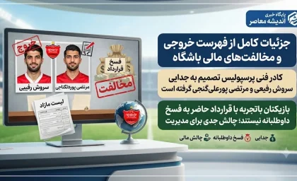 جزئیات کامل از فهرست خروجی و مخالفت‌ های مالی باشگاه | جدایی سروش رفیعی و پورعلی‌ گنجی قطعی شد / هزینه ۳۰۰ میلیاردی خانه‌تکانی سرخ‌ پوشان + جزییات