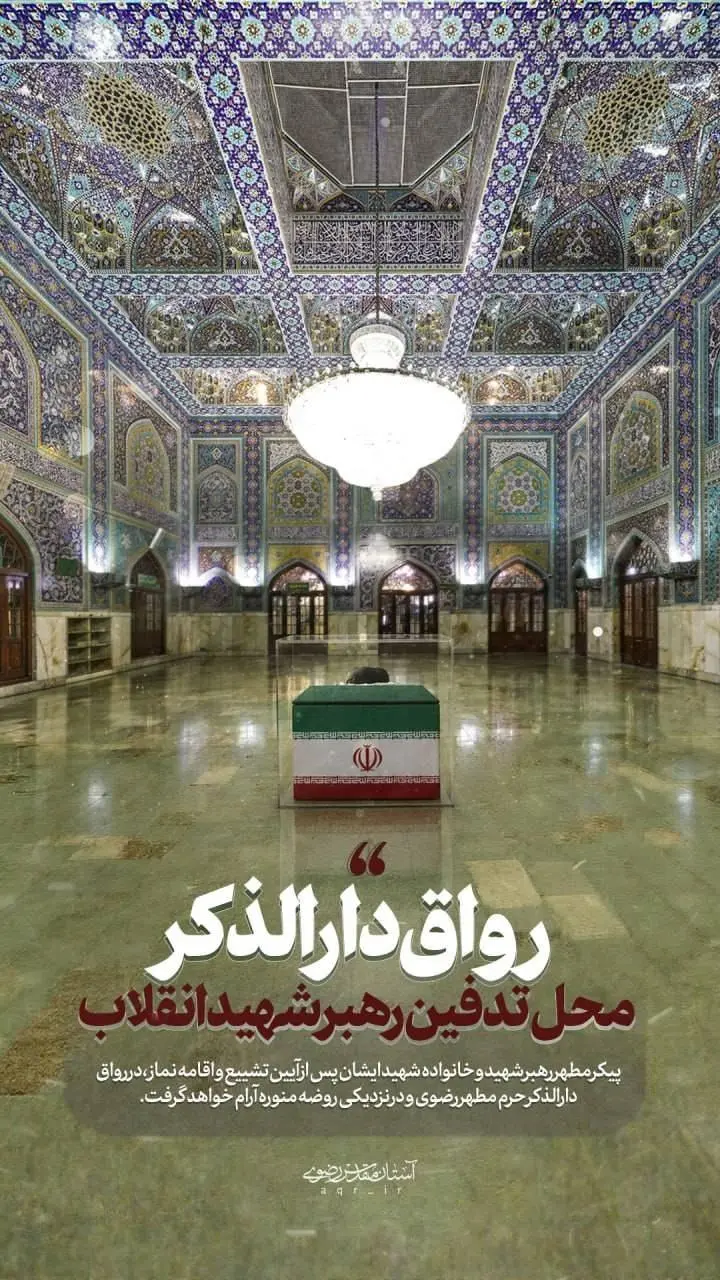 اخبار ویژه مشهد مقدس | نقشه حرم مطهر رضوی و موقعیت دقیق رواق دارالذکر؛ آرامگاه ابدی رهبر شهید انقلاب + مسیر دسترسی / جزئیات کامل از مکان دفن و پیشینه تاریخی رواق دارالذکر در جنوب شرقی حرم امام رضا علیه السلام و نزدیک روضه منوره