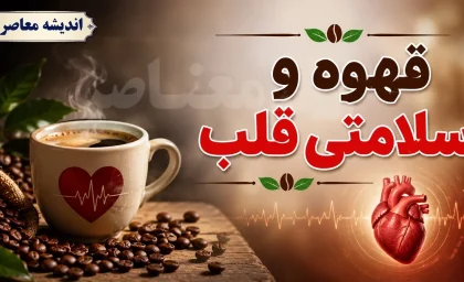سلامت قلب و تغذیه | چند فنجان قهوه در روز برای قلب مفید است؟ پاسخ محققان به یک سوال پرتکرار / قهوه و سلامت قلب؛ مصرف متعادل ۲ تا ۳ فنجان در روز خطر بیماری‌های قلبی را کاهش می‌دهد
