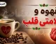 سلامت قلب و تغذیه | چند فنجان قهوه در روز برای قلب مفید است؟ پاسخ محققان به یک سوال پرتکرار / قهوه و سلامت قلب؛ مصرف متعادل ۲ تا ۳ فنجان در روز خطر بیماری‌های قلبی را کاهش می‌دهد