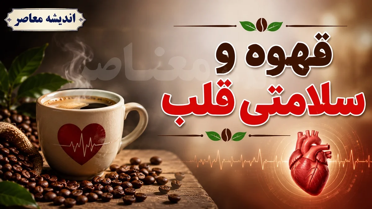سلامت قلب و تغذیه | چند فنجان قهوه در روز برای قلب مفید است؟ پاسخ محققان به یک سوال پرتکرار / قهوه و سلامت قلب؛ مصرف متعادل ۲ تا ۳ فنجان در روز خطر بیماری‌های قلبی را کاهش می‌دهد