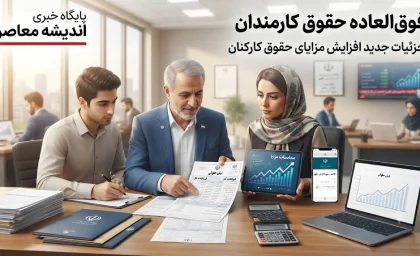 ابلاغ اصلاحیه نحوه محاسبه فوق العاده خاص | تضمین حداقل دریافتی بازنشستگان جدید تا ۲۷ میلیون و ۵۴۰ هزار ریال / جزئیات کامل جبران کسری در اولین حقوق بازنشستگی + سند رسمی