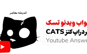 کد یوتیوب کتز (کتس) امروز پنج‌ شنبه ۱۱ تیر ۱۴۰۵؛ جدیدترین کدها برای دریافت ۵۰۰ سکه