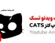 کد یوتیوب کتز (کتس) امروز پنج‌ شنبه ۱۱ تیر ۱۴۰۵؛ جدیدترین کدها برای دریافت ۵۰۰ سکه