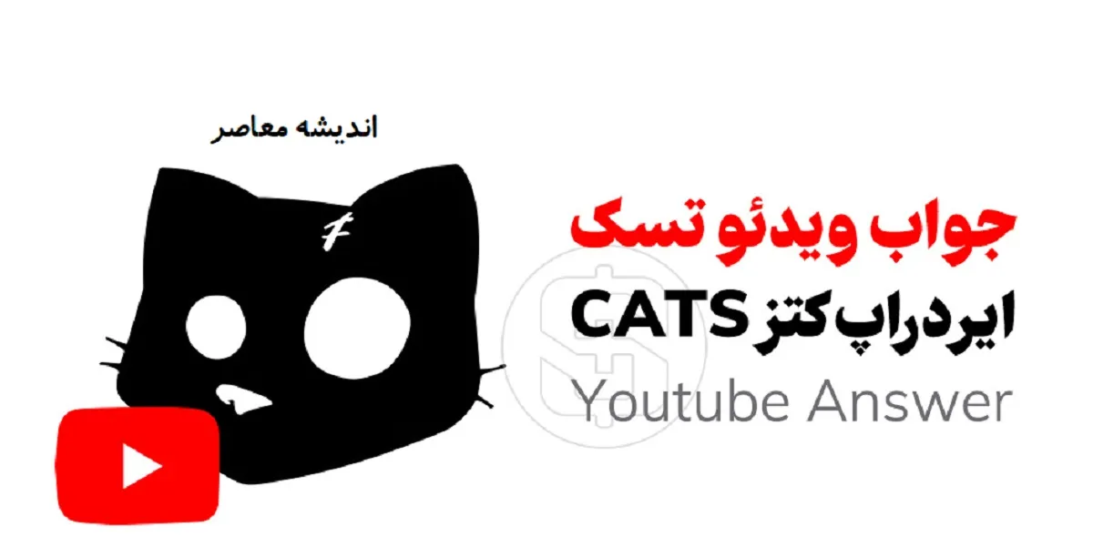 کد یوتیوب کتز (کتس) امروز پنج‌ شنبه ۱۱ تیر ۱۴۰۵؛ جدیدترین کدها برای دریافت ۵۰۰ سکه