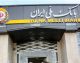 اختلال موقت خدمات کارت بانک ملی تا اطلاع ثانوی | ۵ روز اختلال در بانک ملی / شورای هماهنگی: بسته نرم‌افزاری علت اصلی، صادرات و تجارت بهبود یافتند + جدول خدمات فعال