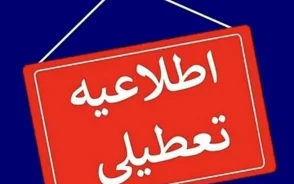 امروز دادگاه باز است؟ / ایا امروز تعطیل رسمی است؟/ آیا امروز ادارات تعطیل است؟