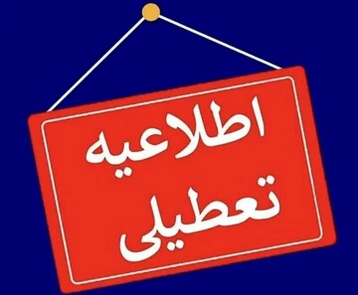 تعطیلی شنبه و یکشنبه ۱۳ و ۱۴ تیر ۱۴۰۵ قطعی شد؟ | جزئیات تعطیلی تهران، وضعیت ادارات، بانک‌ها و تعطیلی سراسری ۱۵ تیر