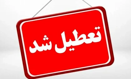 تعطیلی سه شنبه تهران/ تعطیلی هفته بعد/ تعطیلی هفته آینده تهران