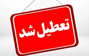 امروز تعطیل است یا نه/ سه شنبه تعطیل است+ امروز بانک ها تعطیل است؟