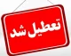 امروز تعطیل است یا نه/ سه شنبه تعطیل است+ امروز بانک ها تعطیل است؟