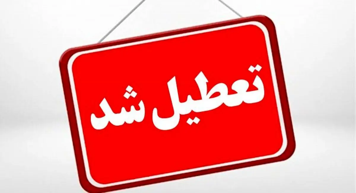 بخشنامه تعطیلات هفته آینده ابلاغ شد | جزئیات تعطیلی ادارات تهران، قم، خراسان رضوی و تعطیلی سراسری 15 تیر