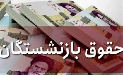 حقوق بازنشستگان از تورم جا ماند / فاصله مستمری بازنشستگان با خط فقر بیشتر شد و قدرت خرید هر روز آب می رود / چرا بازنشستگان به بازندگان اصلی موج گرانی تبدیل شده اند؟ / زنگ خطر برای بازنشستگان؛ تورم جلو زد و حقوق عقب ماند، فاصله معیشت با خط فقر بیشتر شد و فشار گرانی بر مستمری بگیران به اوج رسید!