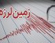 زلزله در خوزستان؛ آخرین اخبار از زمان، شدت و کانون زمین‌لرزه / زمین‌لرزه خوزستان؛ جزئیات زلزله، محل وقوع و آخرین گزارش‌ها از خسارات احتمالی