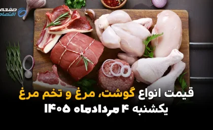 گوشت، مرغ و تخم مرغ چند شد؟ آخرین قیمت بازار امروز را در جدول ببینید / شوک تازه به بازار کالاهای اساسی؛ جدیدترین قیمت گوشت، مرغ و تخم مرغ امروز ۴ مرداد ۱۴۰۵ اعلام شد