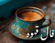 فال قهوه امروز چهارشنبه ۱۰ تیر ۱۴۰۵؛ تعبیر نمادها بر اساس ماه تولد + تفسیر کامل