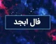 فال ابجد امروز جمعه ۱۲ تیر ۱۴۰۵ | فال ابجد متولدین همه ماه ها | تعبیر کامل حروف ابجد امروز