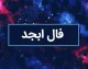 فال ابجد روزانه یکشنبه 14 تیر 1405 | فال ابجد متولدین همه ماه ها | تعبیر کامل طالع امروز