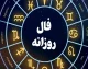 فال روزانه یکشنبه 14 تیر 1405 | فال متولدین فروردین تا اسفند | پیش بینی اتفاقات امروز