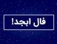 فال ابجد امروز جمعه | فال ابجد امروز جمعه ۱۲ تیر ۱۴۰۵ + تفسیر فال ابجد امروز جمعه