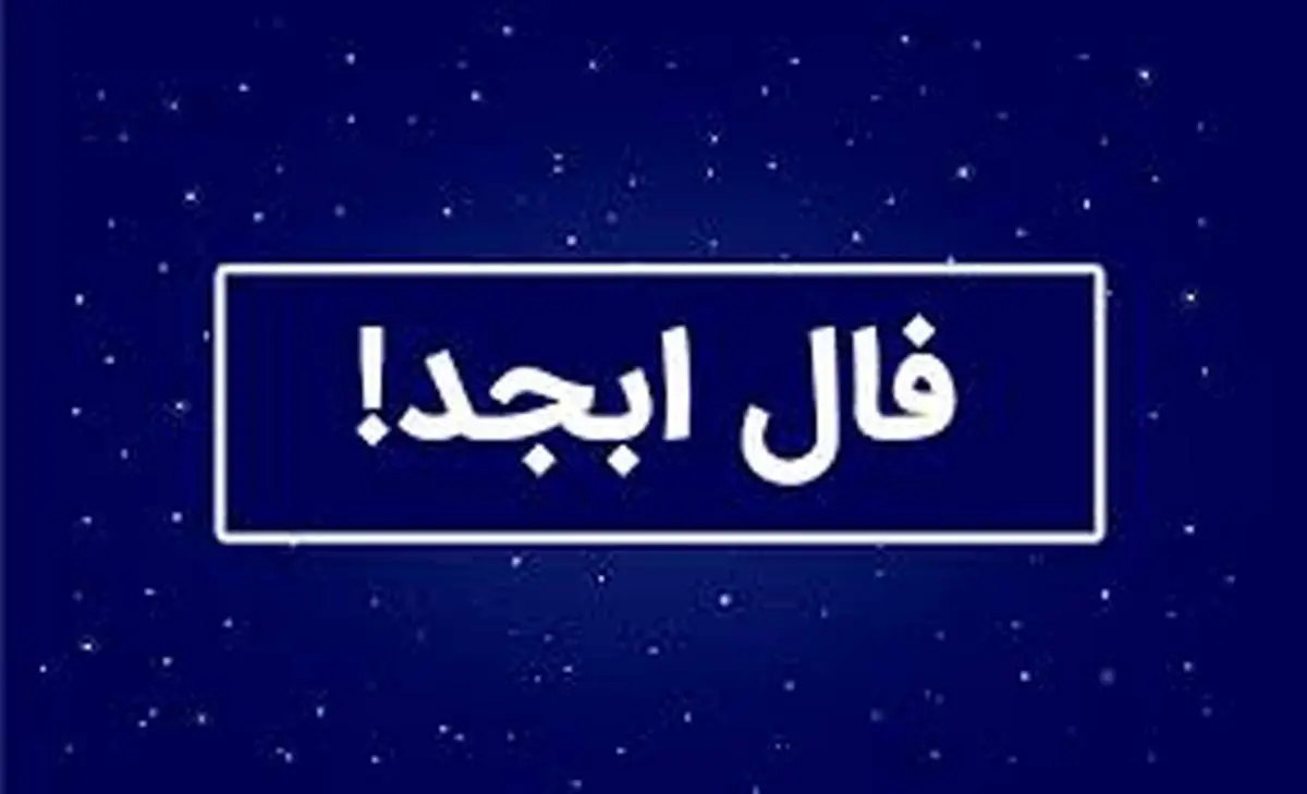 فال ابجد امروز جمعه | فال ابجد امروز جمعه ۱۲ تیر ۱۴۰۵ + تفسیر فال ابجد امروز جمعه