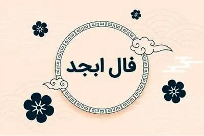 فال ابجد فردا پنجشنبه ۱۸ تیر ۱۴۰۵؛ تعبیر حروف الف، ب، ج، د بر اساس ماه تولد
