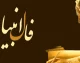 فال انبیا یکشنبه 14 تیر 1405 | فال انبیا متولدین فروردین تا اسفند | تعبیر کامل پیام پیامبران