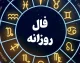 فال روزانه یکشنبه ۱۴ تیر ۱۴۰۵ | طالع‌بینی واقعی متولدین فروردین تا اسفند / حمل: فرصت‌های شغلی جدید در راه است / ثور: یک تصمیم ناگهانی زندگی شما را تغییر می‌دهد / جوزا: پیشرفت مالی با ارتباطات امروز / سرطان: احساسات قوی و تصمیمات مهم + شانس عشقی و مالی برای هر برج