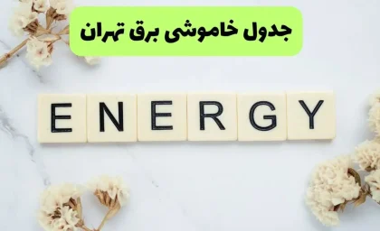 جدول قطعی برق تهران امروز چهارشنبه ۷ مرداد ۱۴۰۵؛ ساعات خاموشی و فهرست مناطق اعلام شد / خاموشی برق تهران امروز چهارشنبه ۷ مرداد ۱۴۰۵؛ برنامه کامل قطعی برق مناطق مختلف پایتخت
