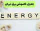 جدول قطعی برق تهران امروز چهارشنبه ۷ مرداد ۱۴۰۵؛ ساعات خاموشی و فهرست مناطق اعلام شد / خاموشی برق تهران امروز چهارشنبه ۷ مرداد ۱۴۰۵؛ برنامه کامل قطعی برق مناطق مختلف پایتخت