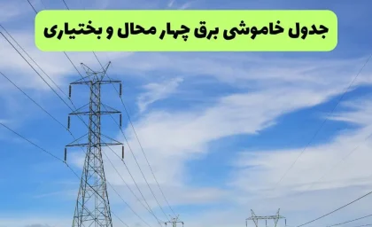 خاموشی‌ های برنامه‌ ریزی‌شده برق در استان چهارمحال و بختیاری امروز؛ شهرکرد، بروجن، لردگان و دیگر شهرستان‌ها + جزئیات