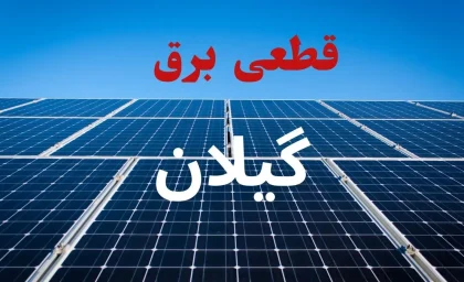 اخبار فوری گیلان | جدول قطعی برق گیلان و رشت امروز چهارشنبه ۷ مرداد ۱۴۰۵ منتشر شد / زمان خاموشی برق رشت و شهرهای گیلان امروز ۷ مرداد + جزئیات مناطق