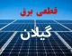 اخبار فوری گیلان | جدول قطعی برق گیلان و رشت امروز چهارشنبه ۷ مرداد ۱۴۰۵ منتشر شد / زمان خاموشی برق رشت و شهرهای گیلان امروز ۷ مرداد + جزئیات مناطق