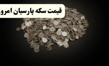 نرخ جدید سکه پارسیان در بازار امروز؛ هر گرم ۲۲ میلیون و ۵۷۵ هزار تومان / جدول قیمت انواع سوت و گرمی