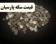نرخ جدید سکه پارسیان در بازار امروز؛ هر گرم ۲۲ میلیون و ۵۷۵ هزار تومان / جدول قیمت انواع سوت و گرمی