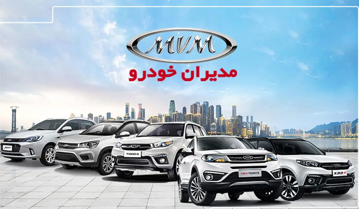 جدیدترین شرایط فروش و قیمت محصولات مدیران خودرو (ام‌وی‌ام، فونیکس و اکستریم) در بازار ایران